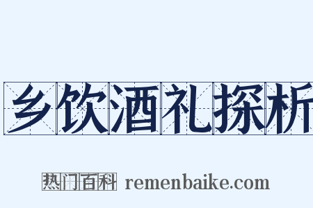 乡饮酒礼探析是什么意思的图片